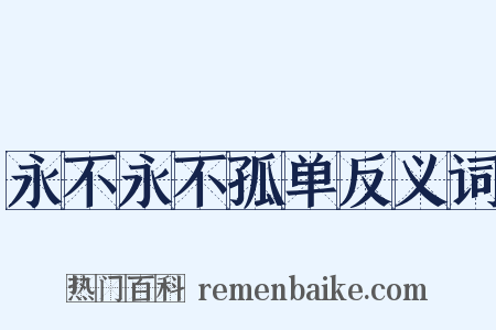 永不永不孤单反义词是什么意思的图片